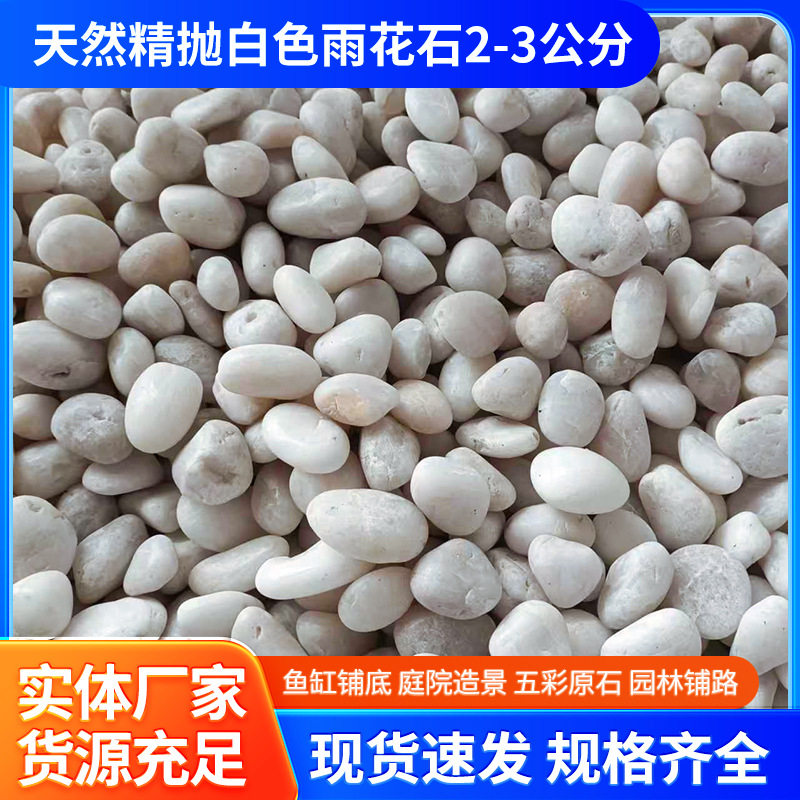 天然精抛白色雨花石2-3公分庭院造景铺路石园林景观石鹅卵石沙石