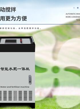 全自动能水VOI肥一机农田果园温室大棚自动施体肥灌溉智肥水一体