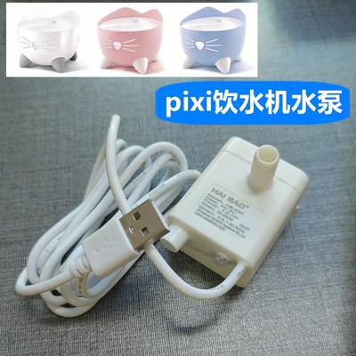 pixi电动猫咪饮水机水泵替换配件猫狗喝水盆碗喂水器电机马达