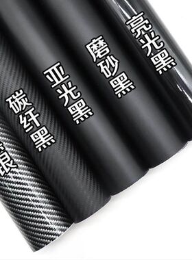 头盔改色贴膜纸汽车碳纤维黑色内饰中控柱贴纸车身车顶哑光磨砂纸