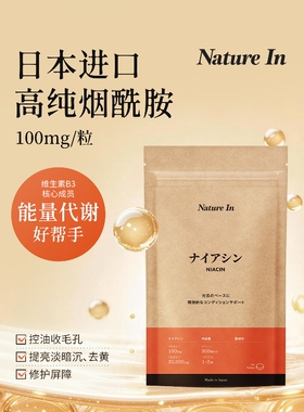 NatureIn日本进口烟酰胺100mg*300粒 维生素B3支持代谢活力半年量