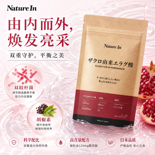 NatureIn石榴鞣花酸提亮肤色