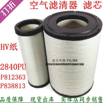 PU2840空滤P812363空气滤清器P838813配上柴发电机组徐工三一吊车