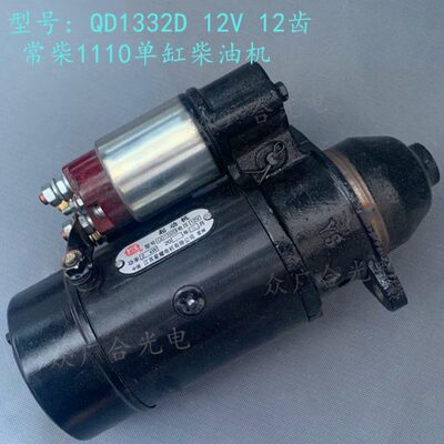 星耀QD1332D起动机 12V12齿常柴1110单缸柴油机QDJ158D启动机马达