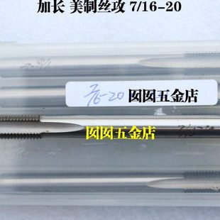 加长美制丝锥加长机用丝锥 机用 加长美制丝攻7/16-14 7/16-20