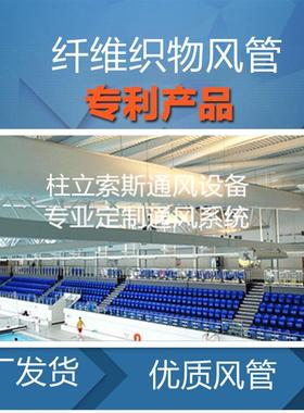 纤维CSS织物袋布风管阻燃B1级耐水洗50次以防上冷凝水凝露防风筒
