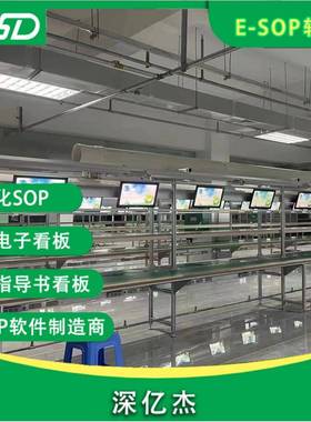 多功能系S化OP智能标准电子作业60533导指书看板车间作业发放统