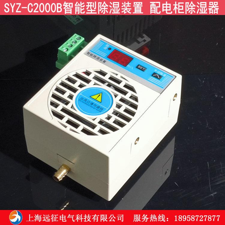 YZ-C2000置B柜内智能除湿LXR装S配电柜智能型除湿排水器型