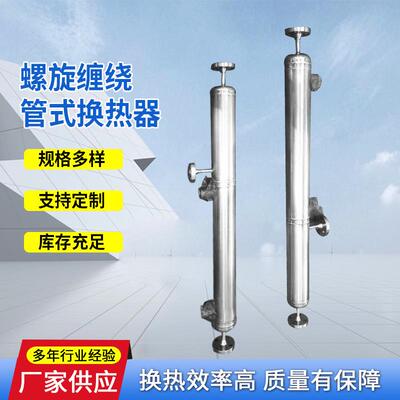 不锈钢螺回旋凝缠绕管冷式凝器瞬时灭菌QL-KX-2系统流式列管冷器