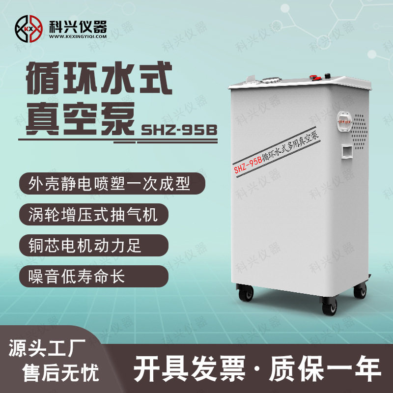 上海科兴仪器循环水式真空泵