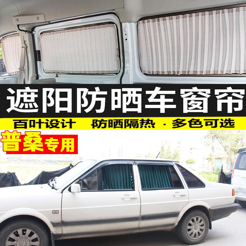 大众普桑老桑塔纳汽车窗帘?