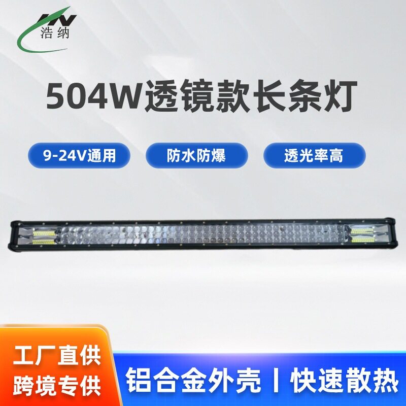 汽车LED大灯504W透镜款长条灯货车前杠灯车顶灯叉车灯夜行灯灯条