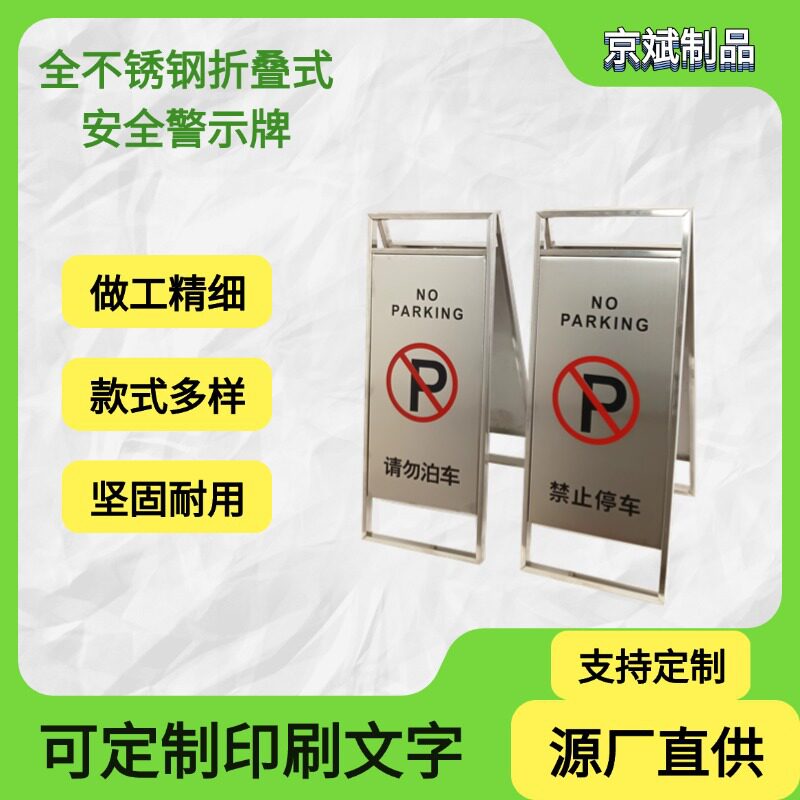 不锈钢禁止停车警示牌