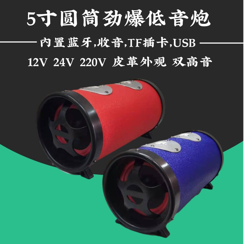 5寸车载音响低音炮圆筒改装 汽车低音炮货车家用户外便携插卡音响