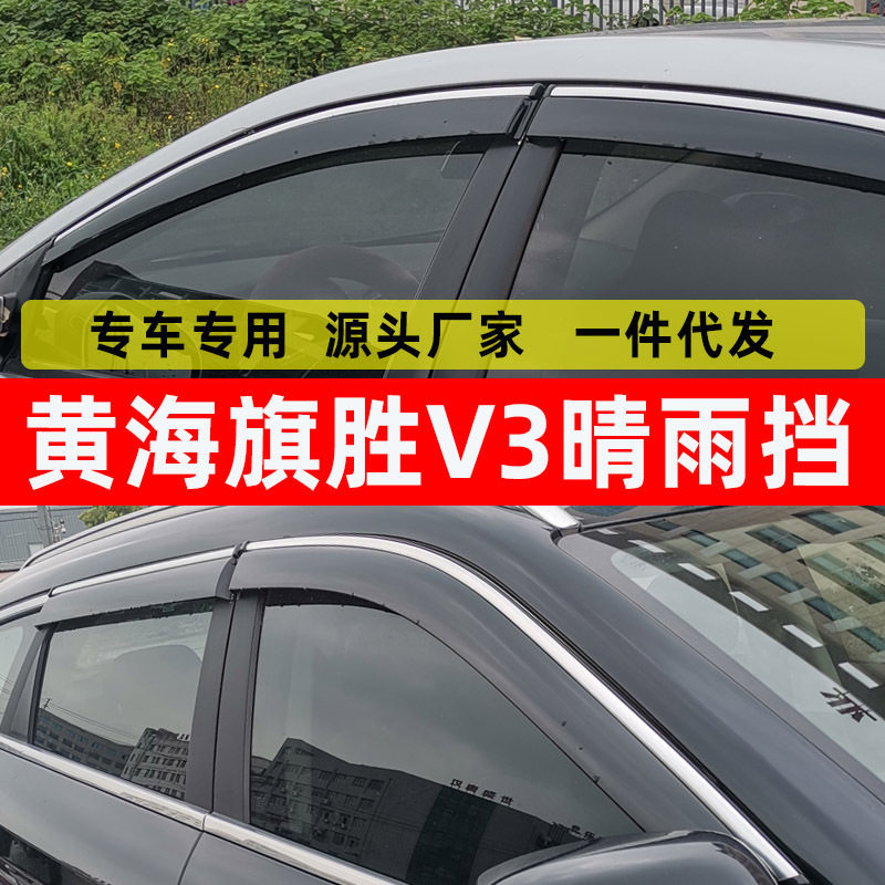 黄海旗胜V3专用晴雨挡防雨改装