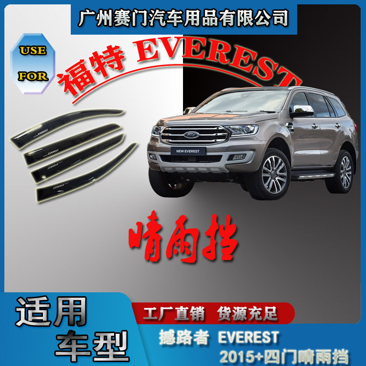 汽车配件工厂福f特撼路者改装件EVEREST 2015+款晴雨挡雨眉挡雨板