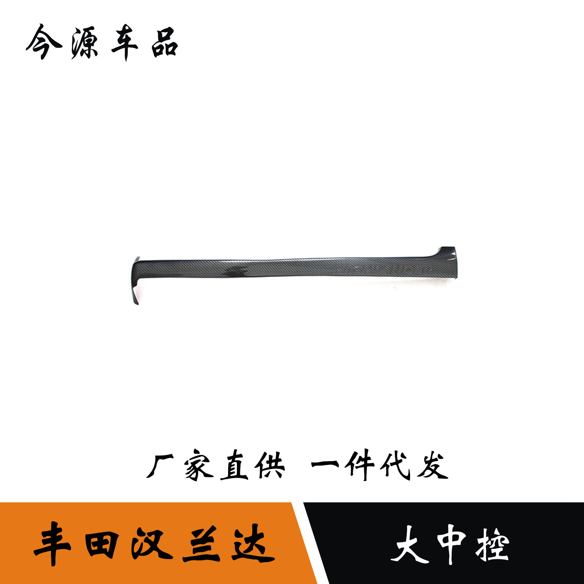 15-19汉兰达中控仪表台亮条贴
