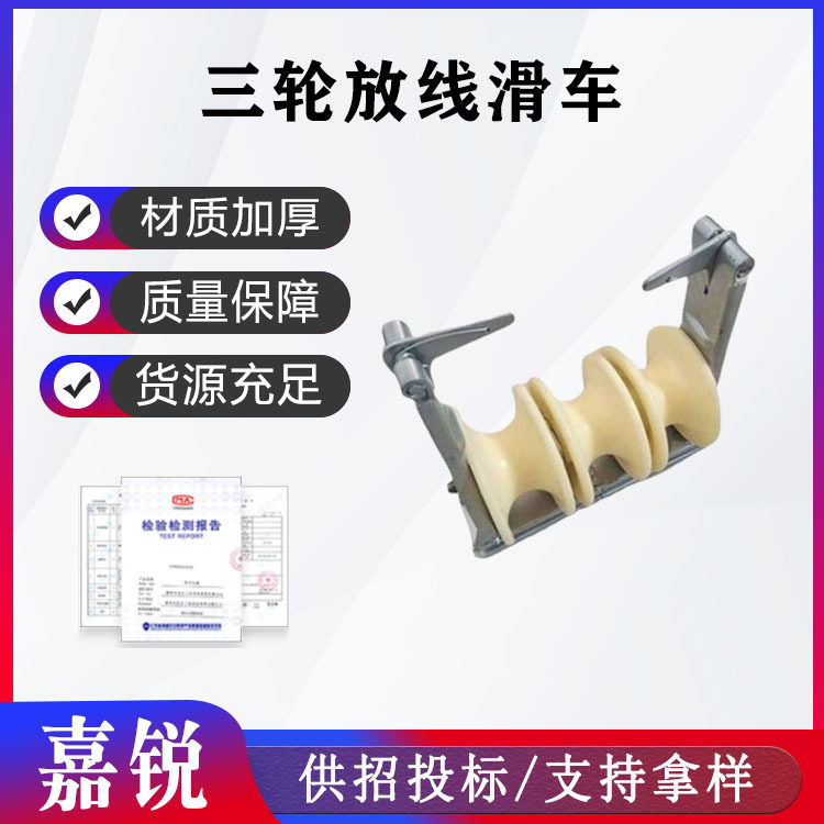 电力施工三轮导线放线滑车