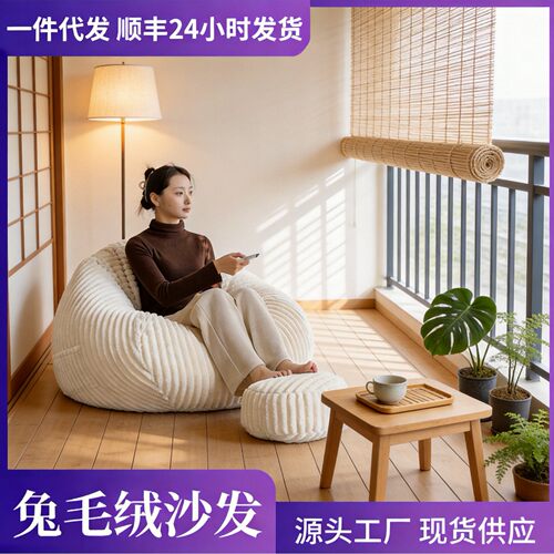 秋冬新款兔绒毛柔软日式懒人沙发豆袋懒人阳台简约无边框沙发