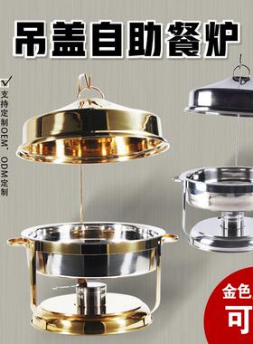 不UJI锈钢圆形吊助盖自餐炉店布菲炉金色酒盖酒揭精加热保温炉
