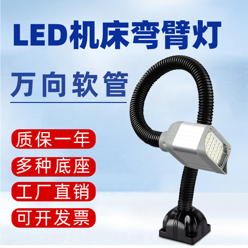 LED机床工作灯万向长臂软杆强磁底座数控车床铣床工业设备防水