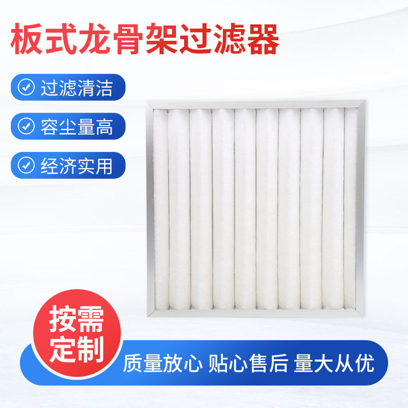 板式龙骨架过滤器G4初效板式空气过滤器无尘室板式过滤器