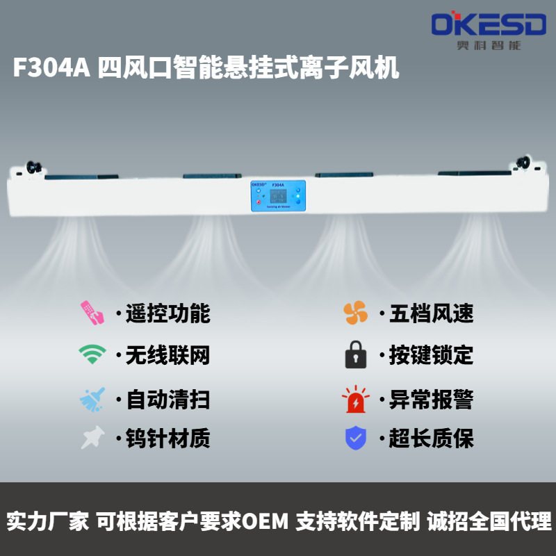 OKESD四头悬挂无线联网除离子风
