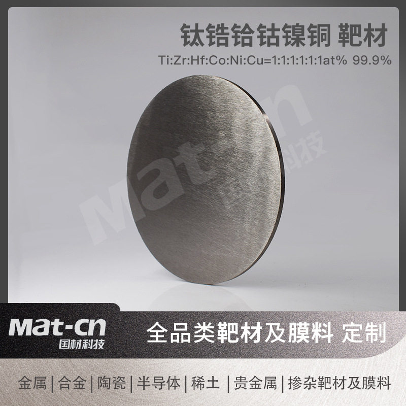 高性能高纯度钛锆铪钴镍铜六元高熵合金溅射靶材衬底镀膜薄膜沉积