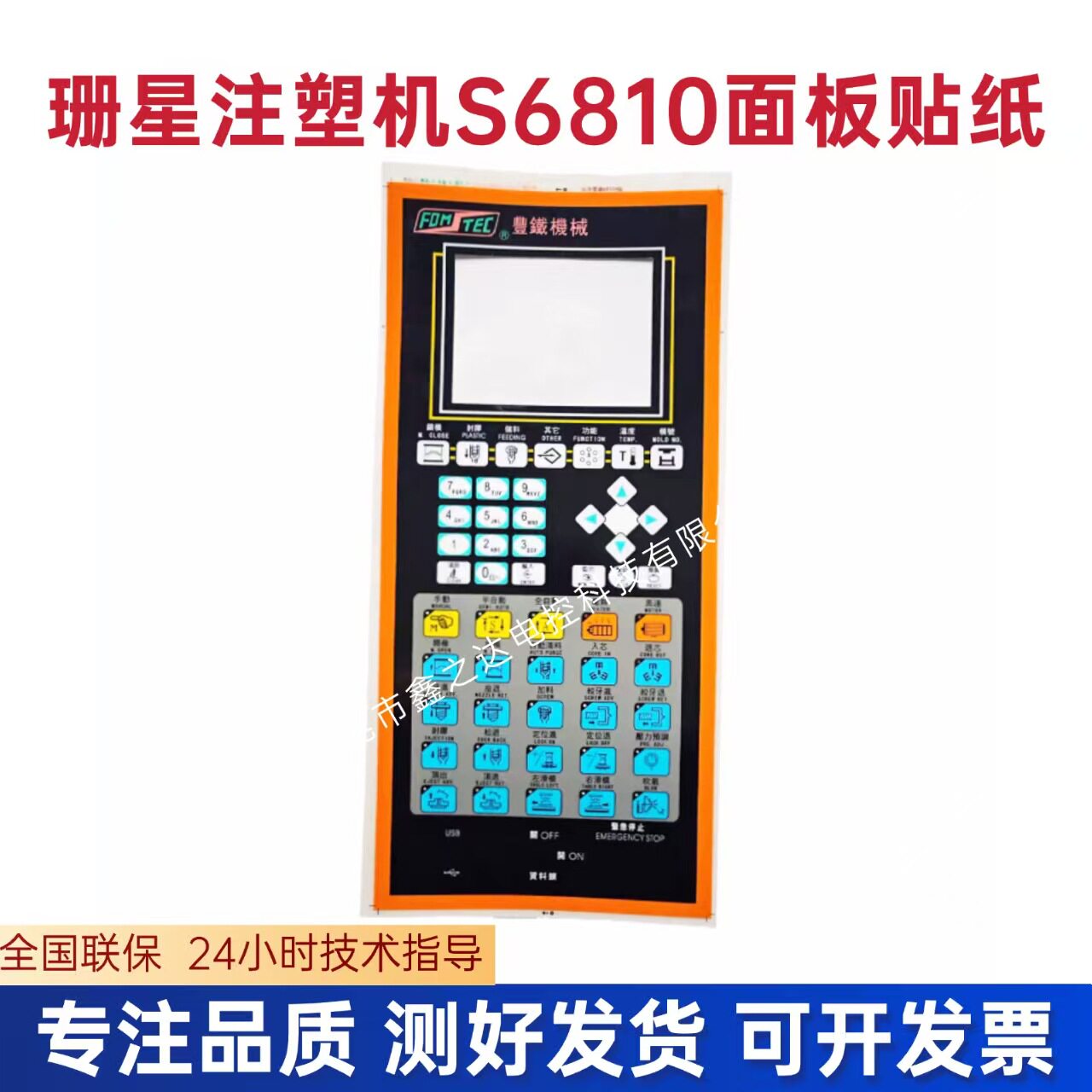 珊星S6810注塑机按键贴纸保护膜