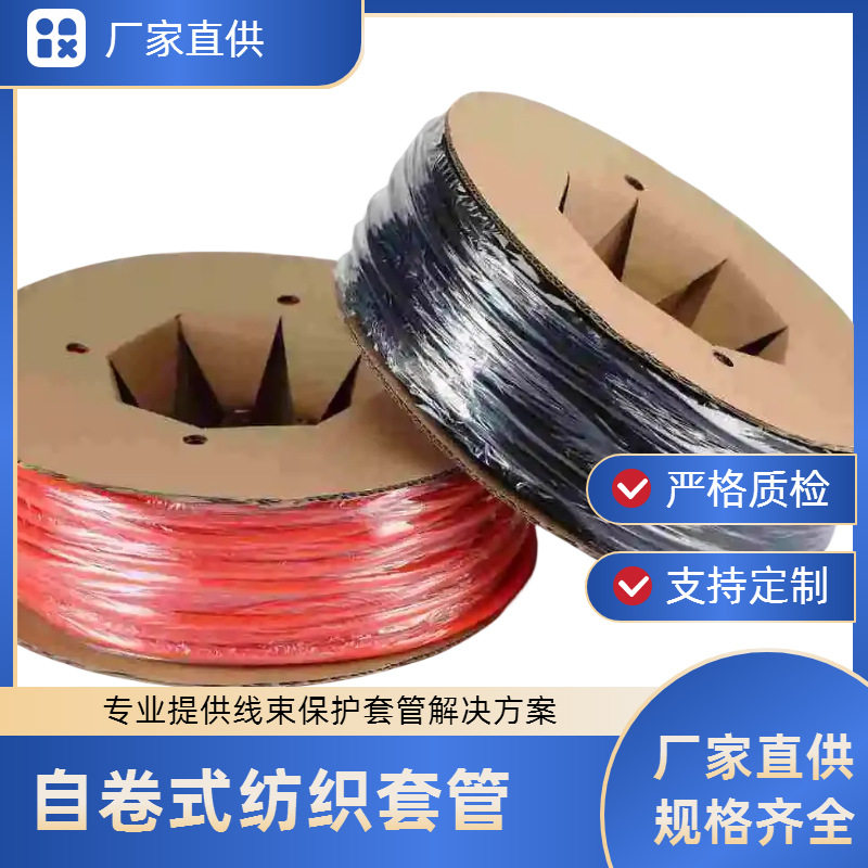 开口自卷阻燃电线保护纺织套管