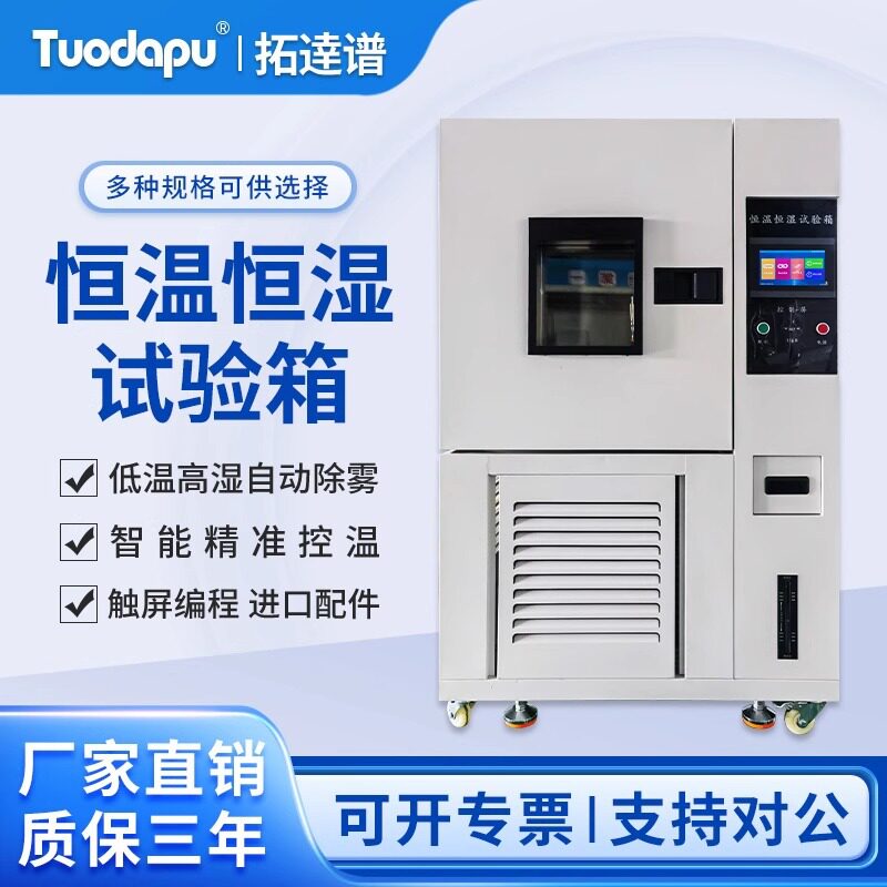 拓逹谱可程式恒温恒湿试验箱