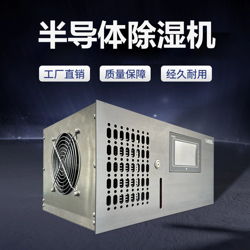 品悦半导体展柜文物柜除湿机