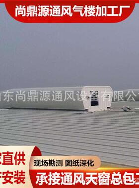 制造通风气楼风窗弧通形通风排气楼天电动烟天窗气TNV楼安装