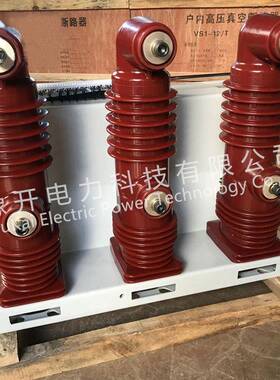 0KV固封极柱1式真空断ZPV路器S1-V12/63空0A手车式户内高压真开关