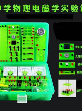 电学实验盒初中物电磁学理实装验箱初三学生00023电路实套验器材