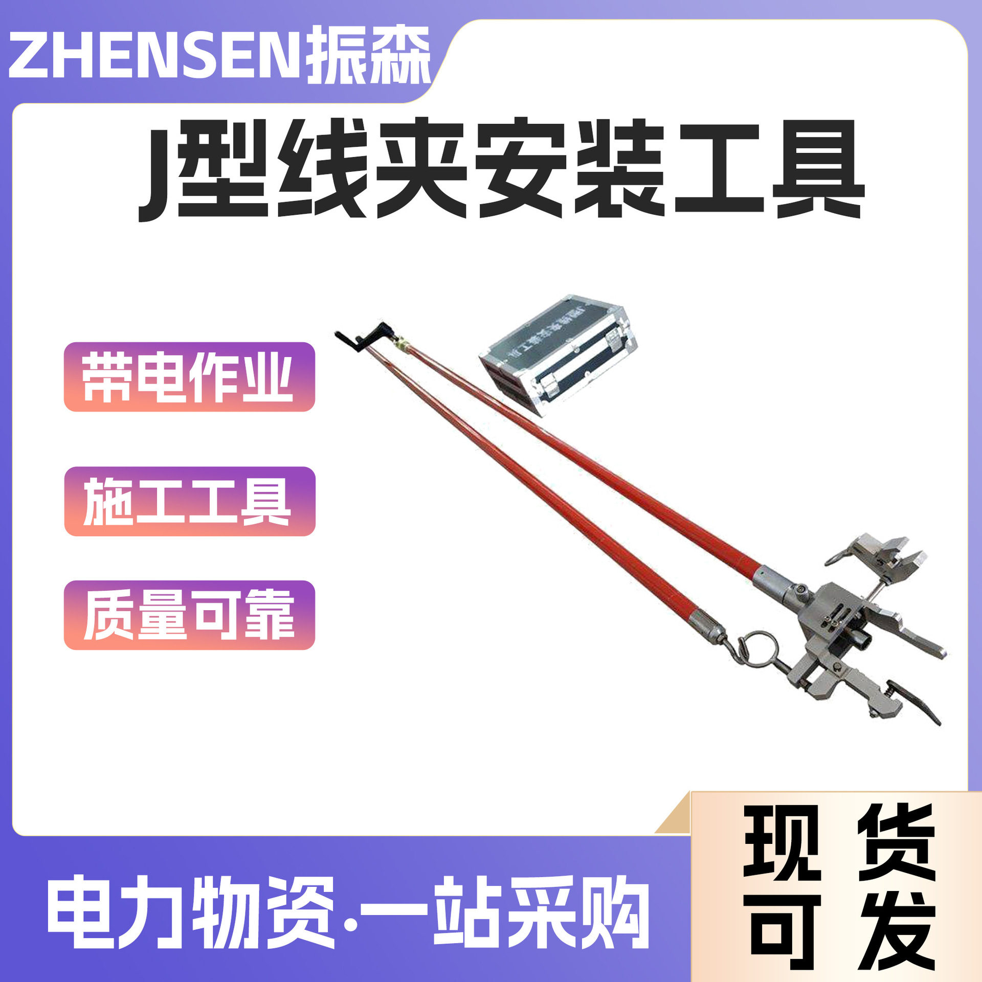J型绝缘线夹安装拆杆操作棒