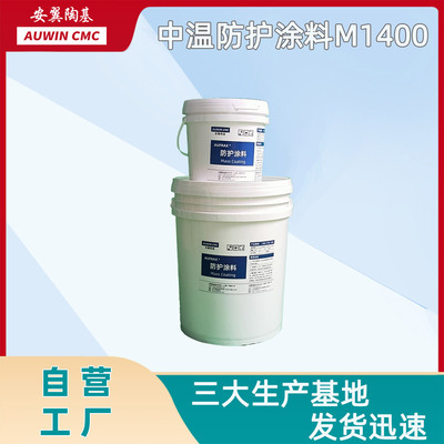 安翼陶基中温防护涂料保温隔热