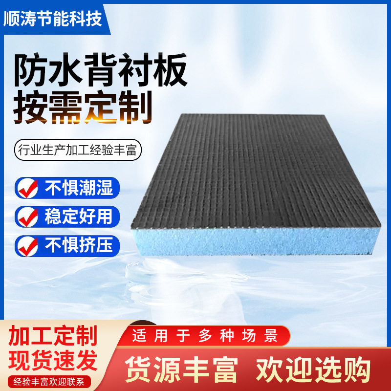 防水背衬板隔热板地下室墙体保温板装修找平屋顶吊顶防水背衬板