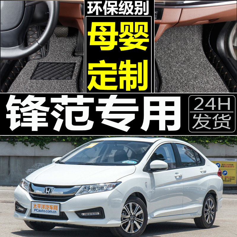 广本锋范08-15年款大全包围脚垫