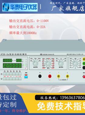 HT表30-Ib型多功能校准仪万用表校验仪交直流HT30-IIb信源号多用I