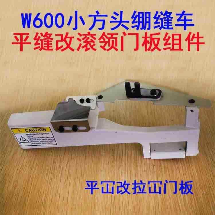 飞W600小方头绷缝机门车坎THL门板组件拉冚门板平缝改滚拉领马板