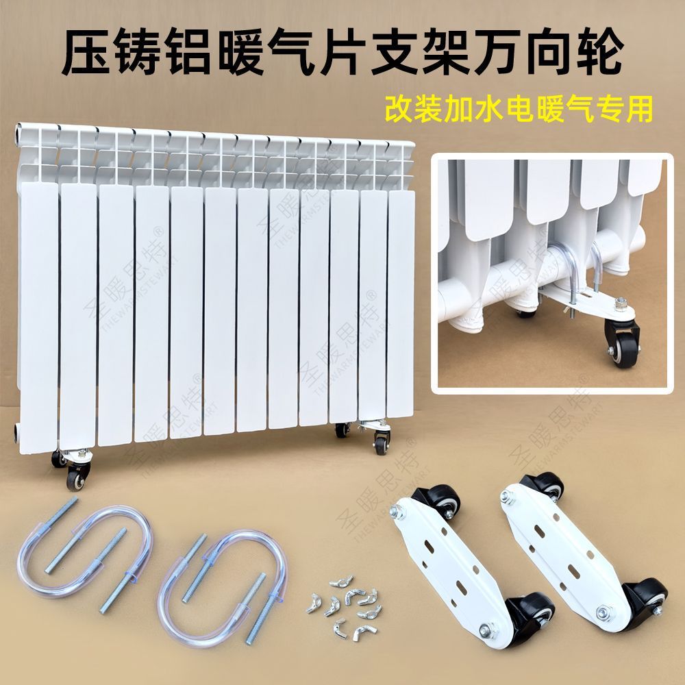 压铸铝电暖气片万向轮底座