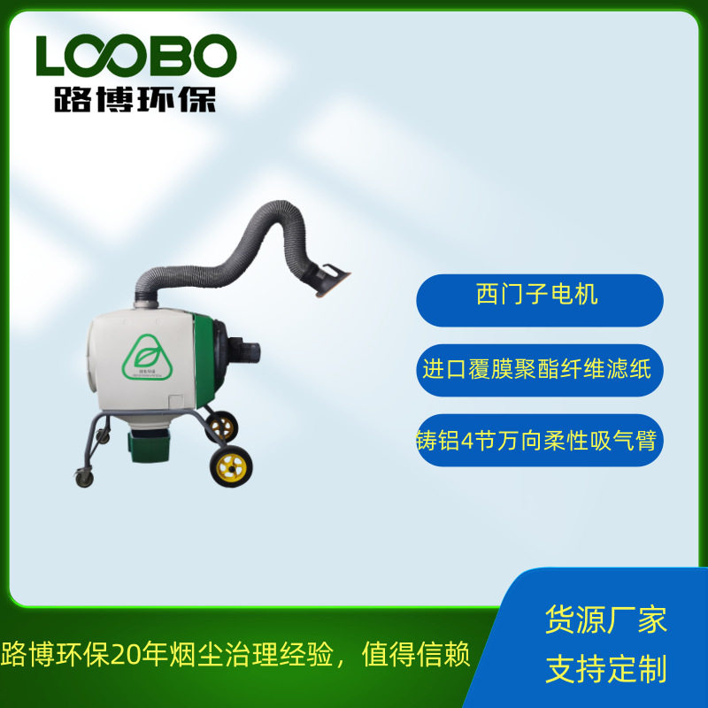 路博移动式二保焊烟尘净化器