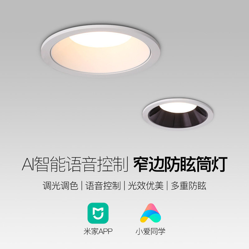 简顿 家智能筒灯客厅餐厅卧室防眩小爱同学语音控制