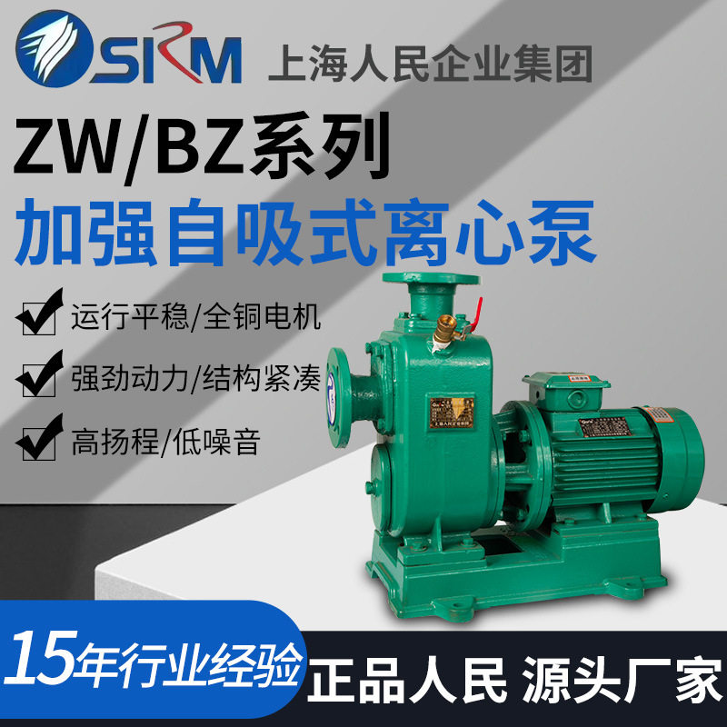 上海人民ZW/BZ自吸清水离心泵