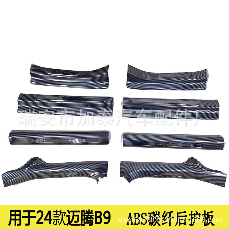 用于24款迈腾B9塑料ABS外门槛条 新迈腾内门槛条 迈腾碳纤门槛条