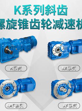KK87-Y1.5系列螺旋锥齿轮机减速机K8减速KA/KF/77KAF8硬齿面齿轮