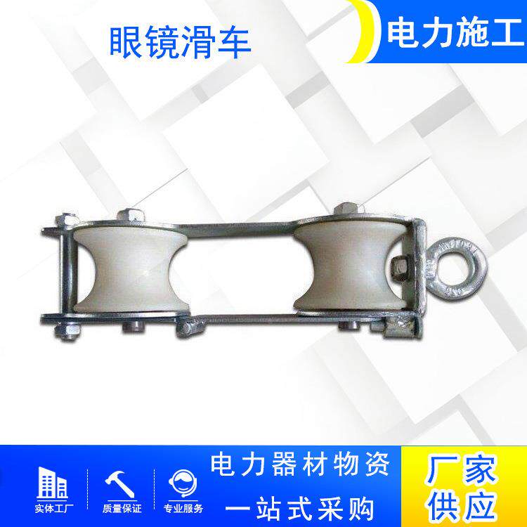 跨越网高空跨越索桥滑车电眼力施工尼龙镜放线滑轮带眼镜滑车电业