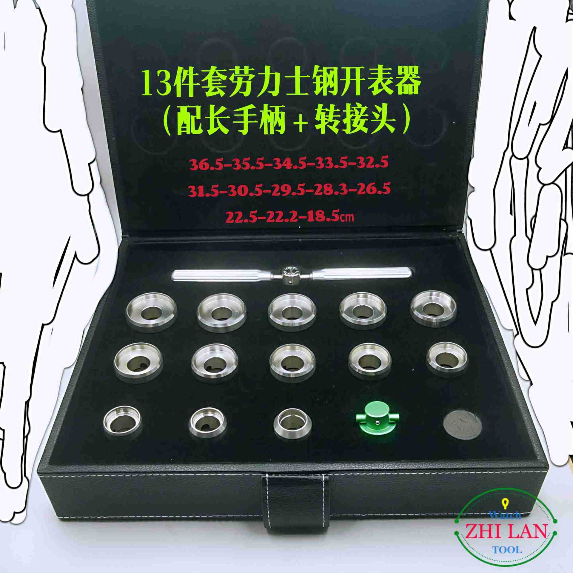 劳力S钢表开表器13件套