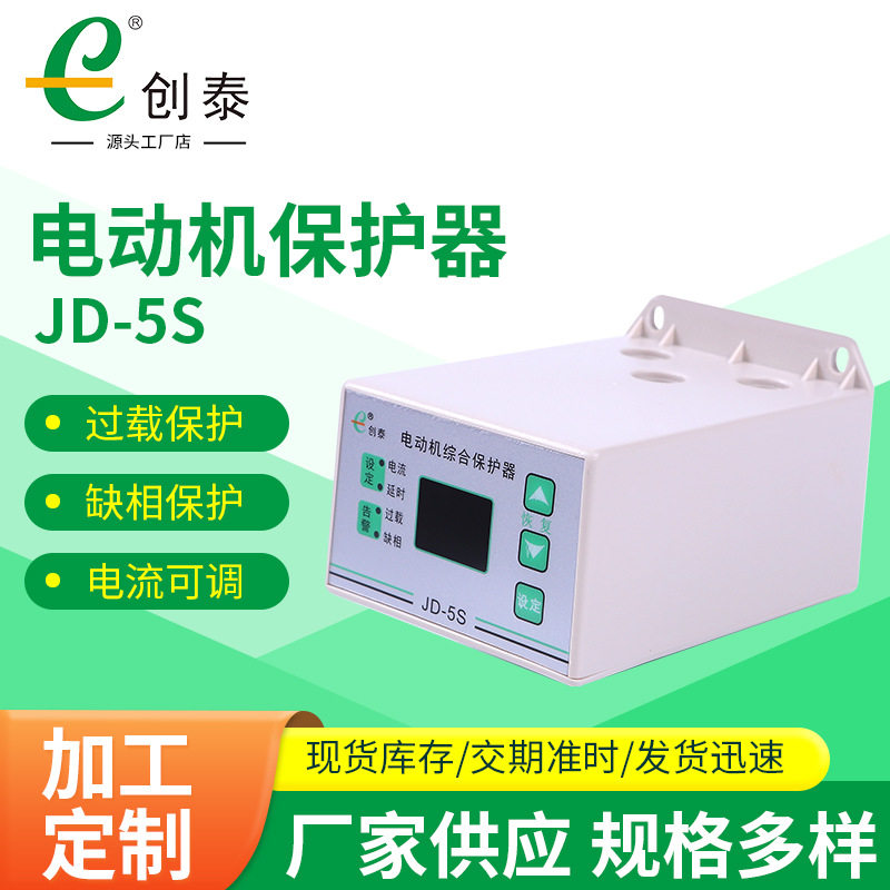 创泰JD-5S数显电机保护器三相